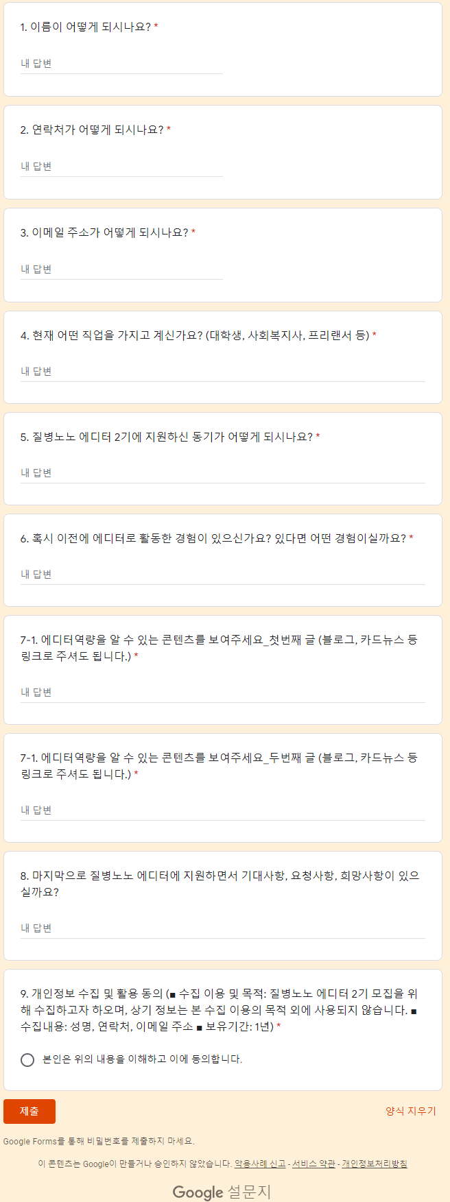 질병노노 2기 에디터 모집 구글폼.png