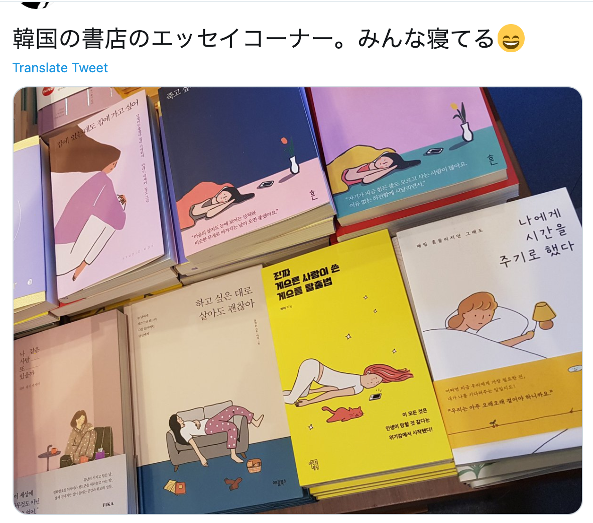 maikana（13年ぶりの新刊出ました）-on-Twitter-韓国の書店のエッセイコーナー。みんな寝てる�-https-t-co-3AEf7uBwy7-Twitter.png