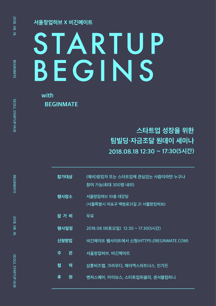 STARTUP BEGINS(스타트업 성장을 위한 팀빌딩, 투자유치 원데이 세미나)포스터 (2).png