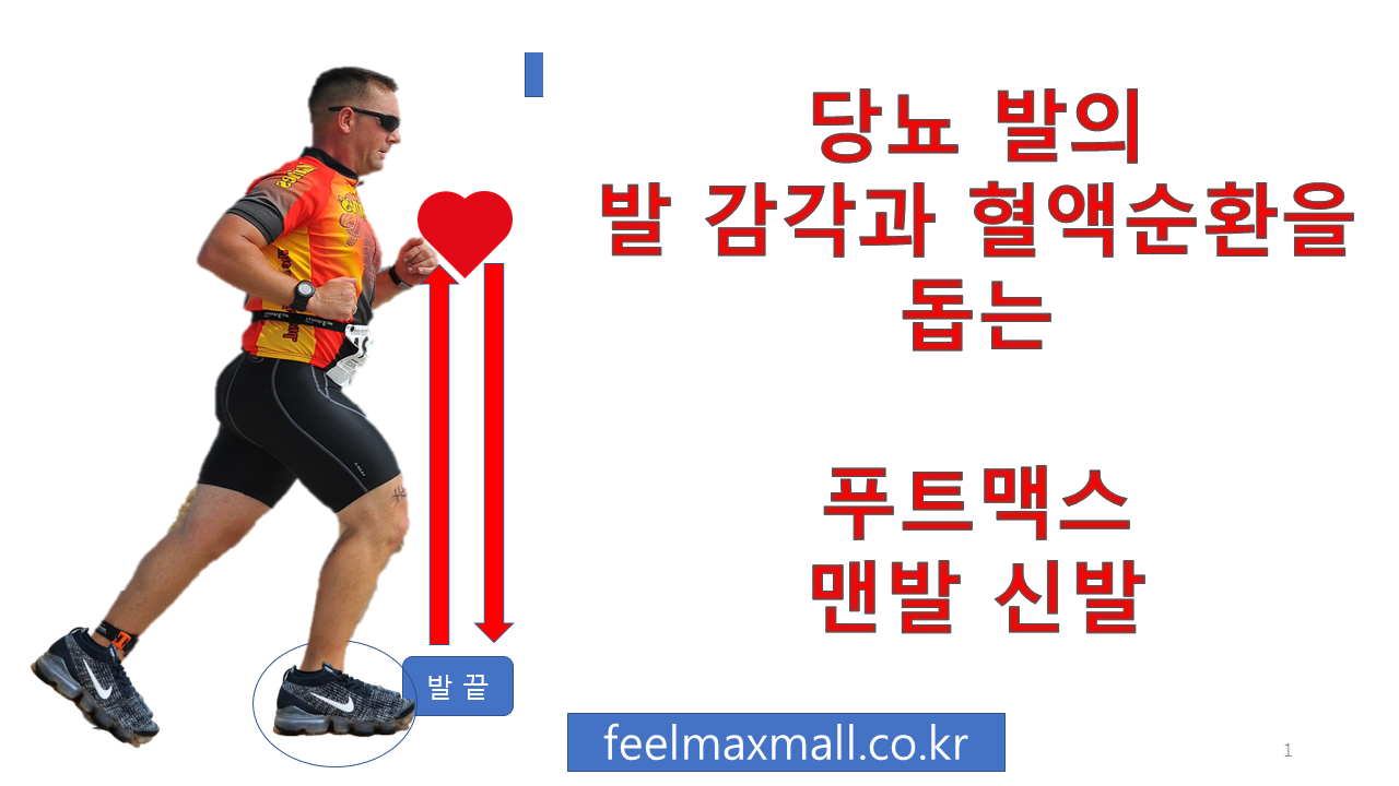 다리혈액순환으로 고민하는 당뇨발에 좋은 맨발신발.png