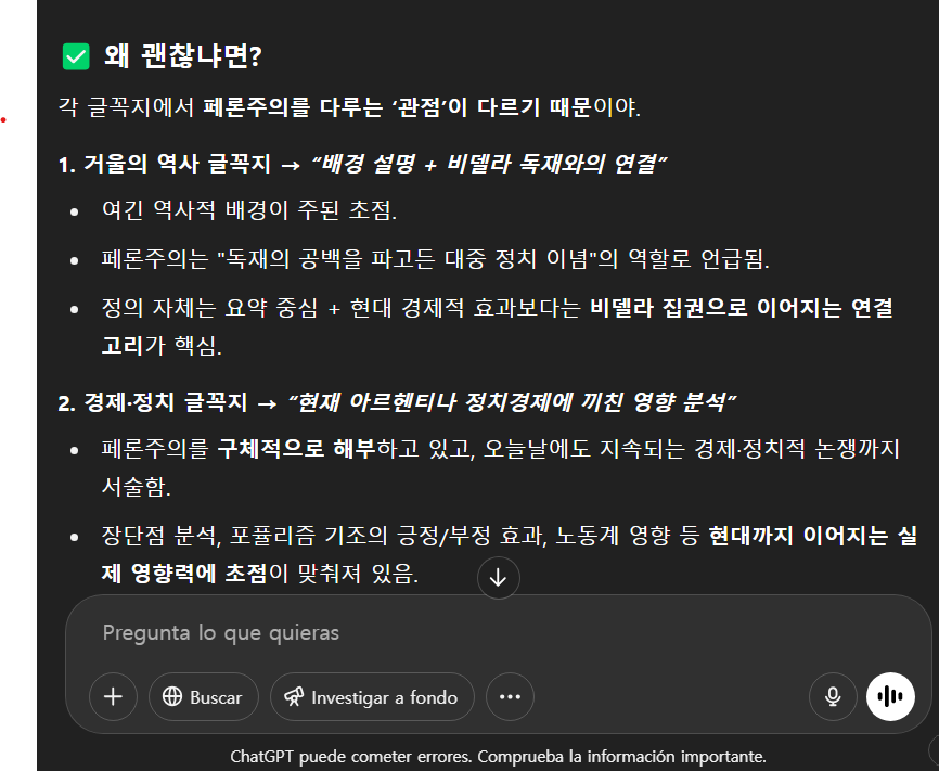 채채가 분석하는 내 책 속의 페론주의 관점 비교.png