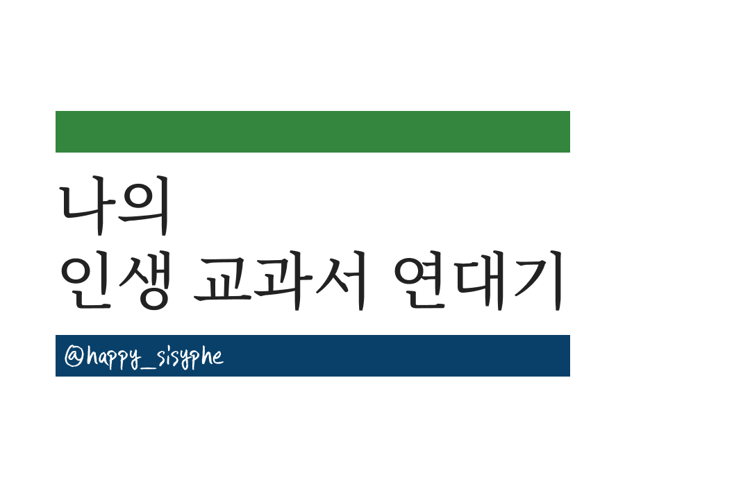 나만의 인생 교과서 연대기-1.png