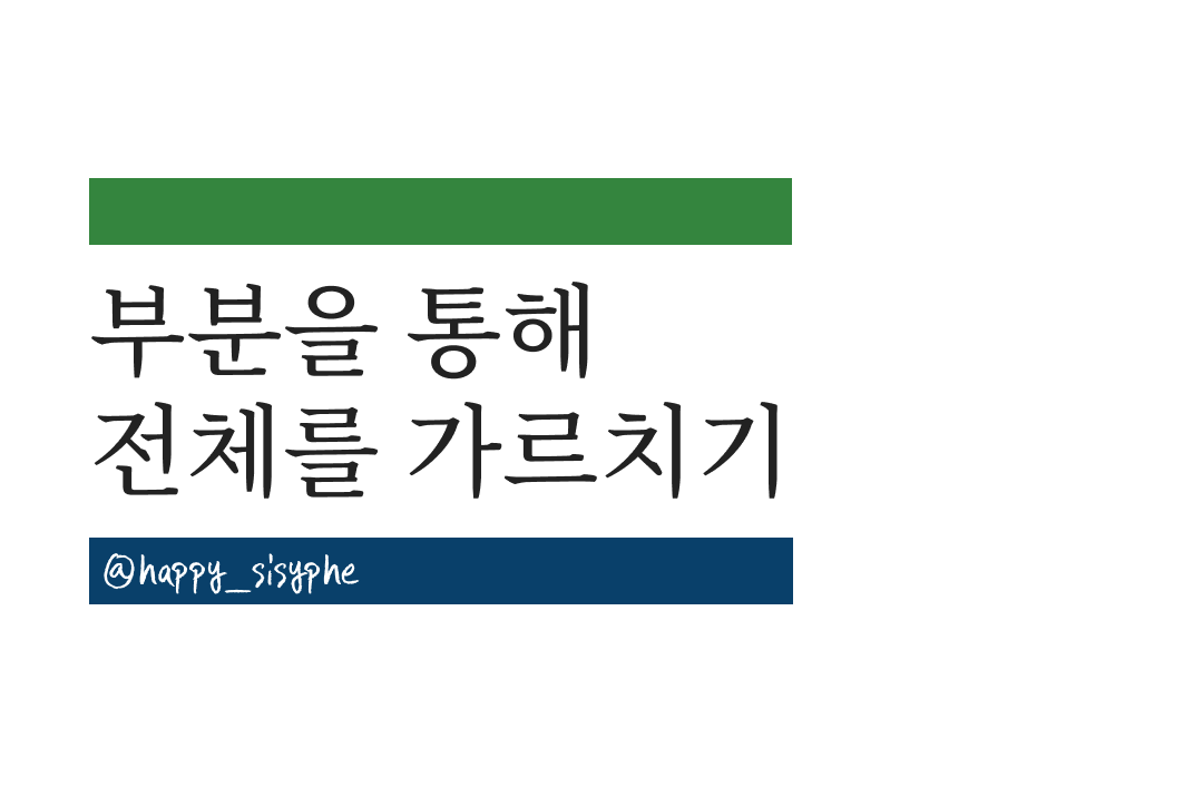 부분을 통해 전체를 가르치기.png