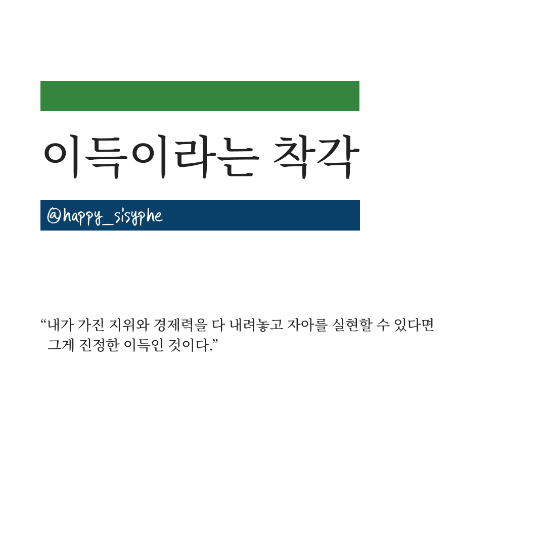 글_이득이라는 착각.png
