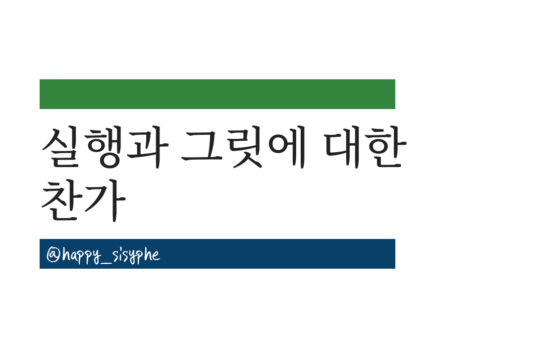 실행과 그릿에 대한 찬가-2.png