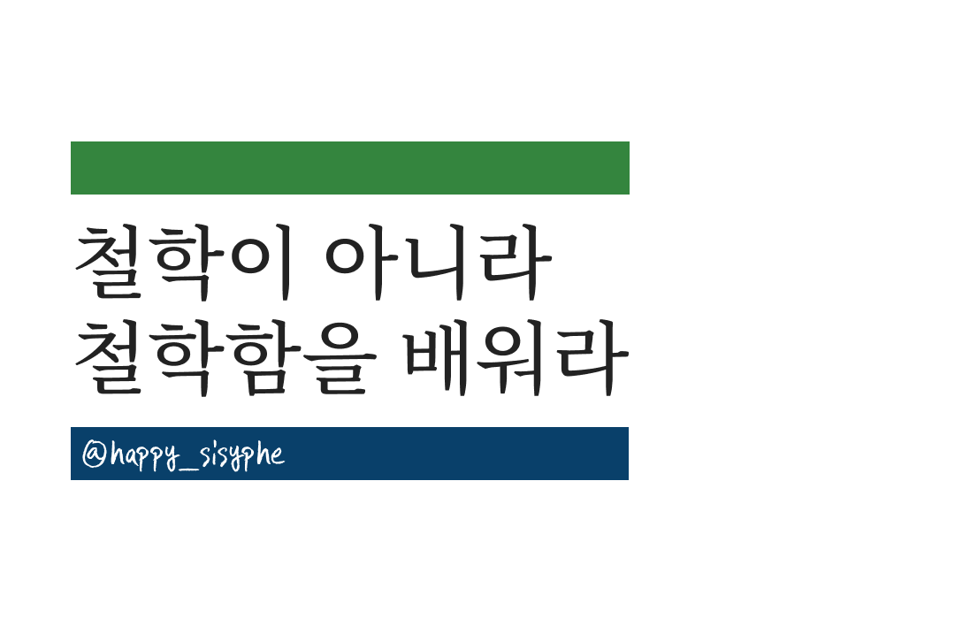 철학이 아니라 철학함을 배워라.png