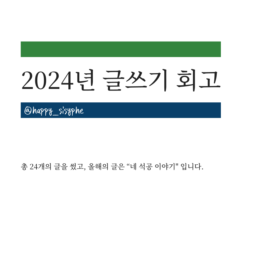 2024년 글쓰기 회고.png