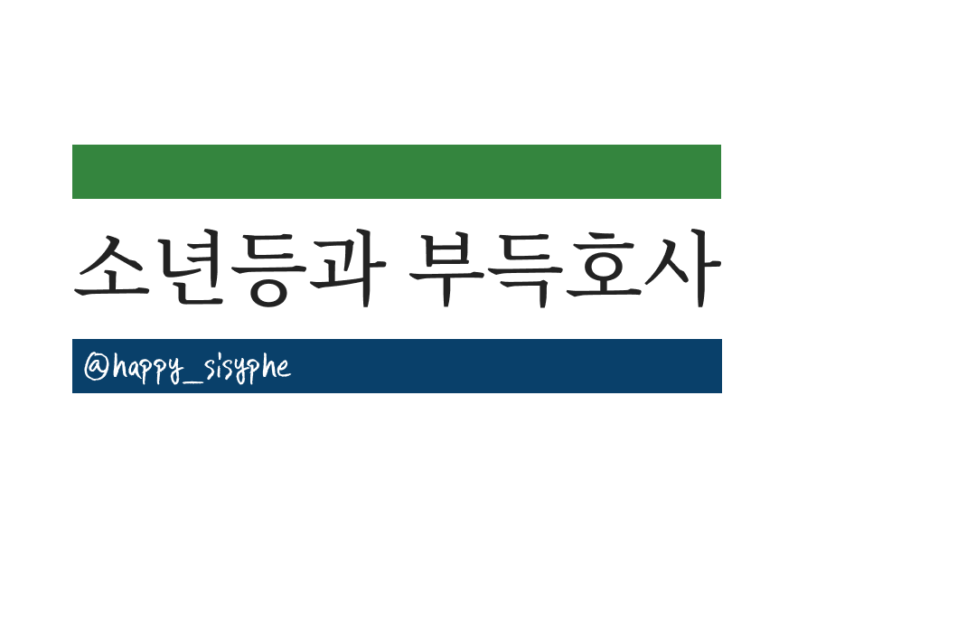 소년등과 부득호사.png