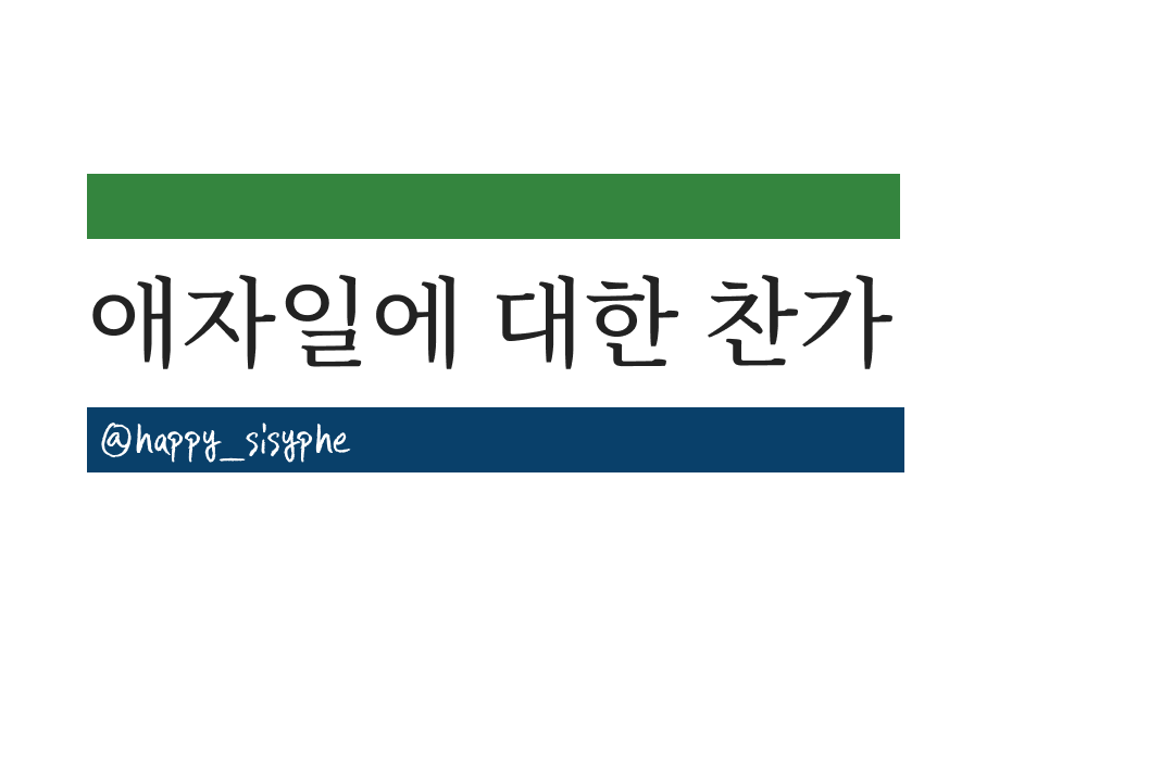 애자일에 대한 찬가.png