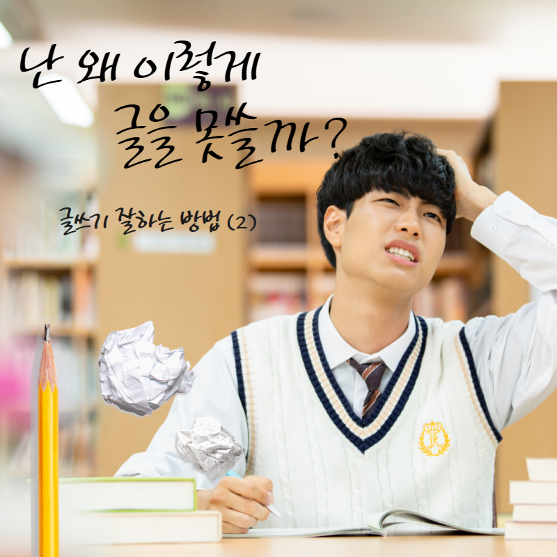 글쓰기 잘하는 방법 (2).png