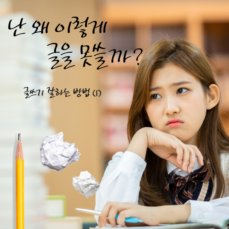 글쓰기 잘하는 방법.png