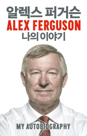 알렉스 퍼거슨, 나의 이야기.png