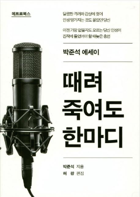 때려 죽여도 한마디.png