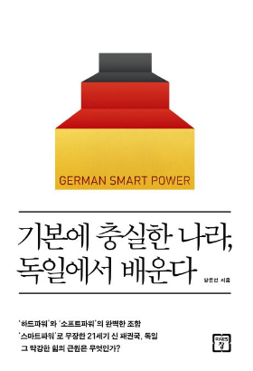 기본에 충실한 나라, 독일에서 배운다.png