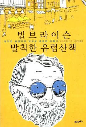 빌브라이슨 발칙한 유럽산책.png