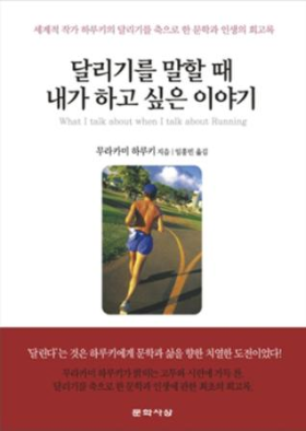 달리기를 말할 때 내가 하고 싶은 이야기.png