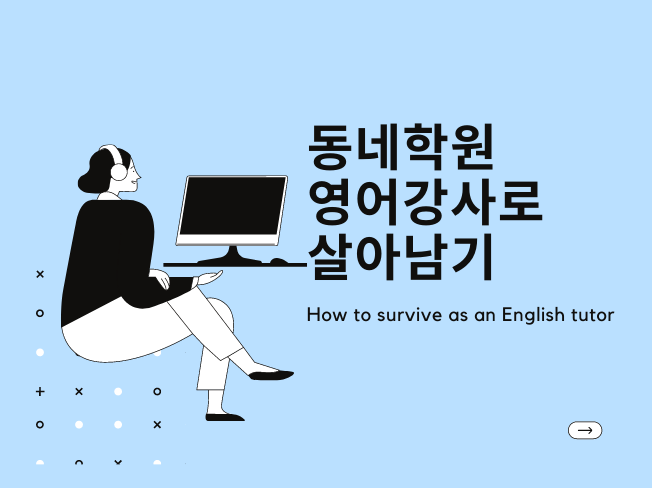 동네학원 영어강사로 살아님기 (2).png