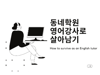 동네학원 영어강사로 살아님기 (4).png