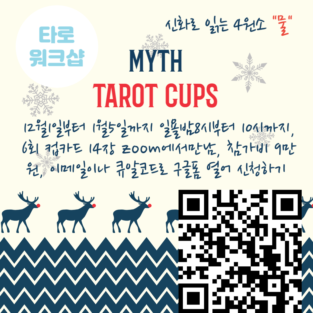 겨울타로큐알코드크게 사슴-002.png