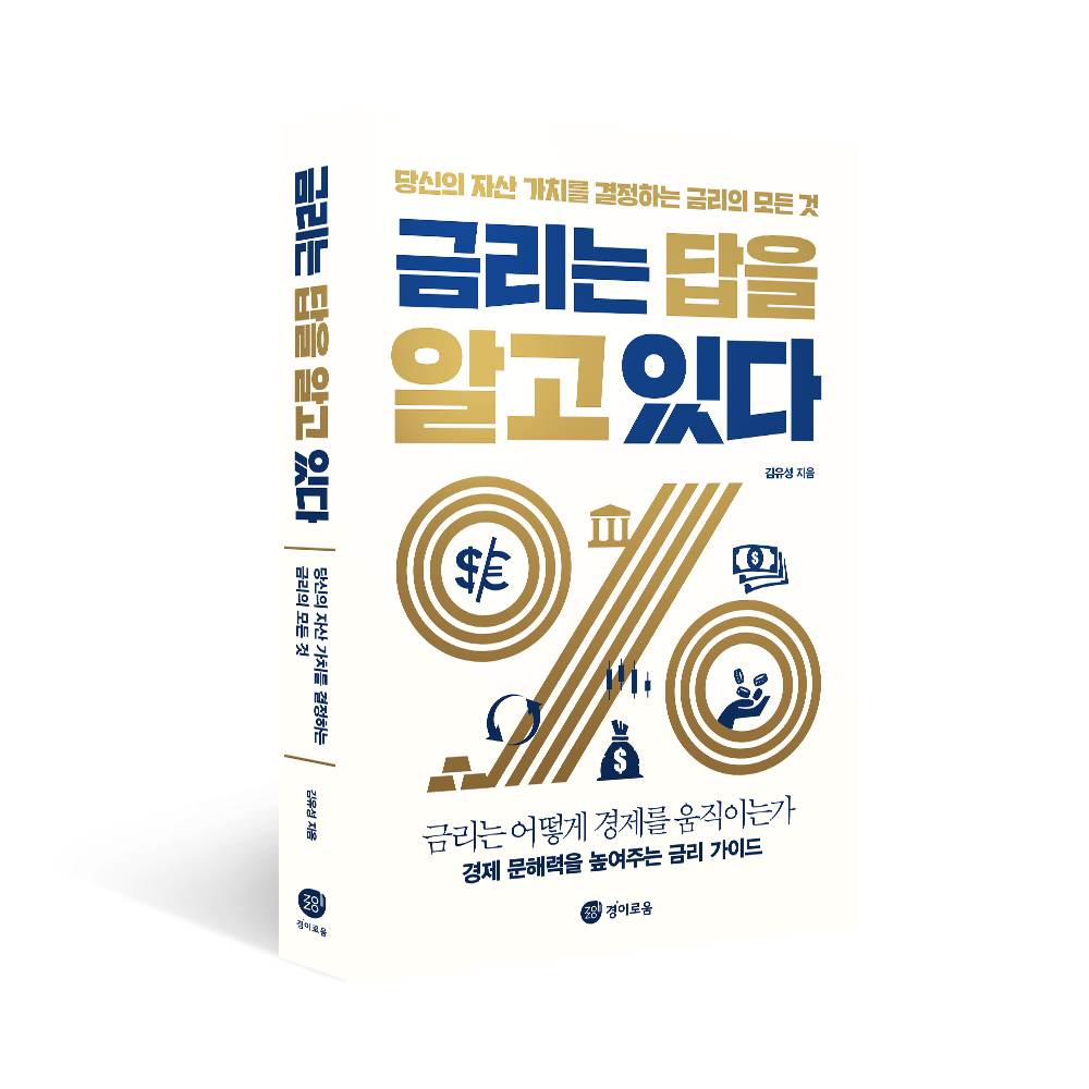 금리는답을알고있다_입체표지.png