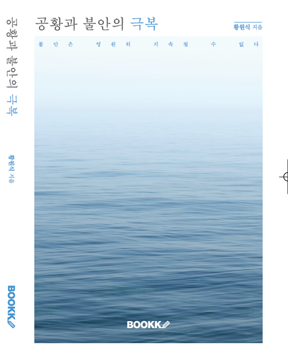 공황과 불안의 극복 표지.png