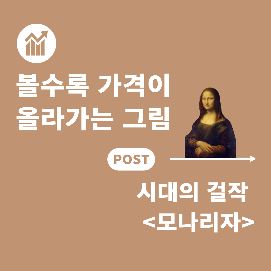 모나리자가-유명한-이유_복사본-001.png