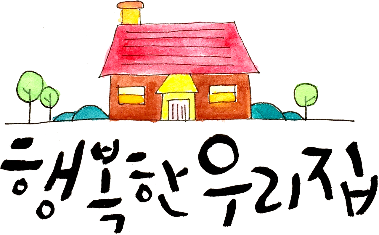 행복한우리집2.png
