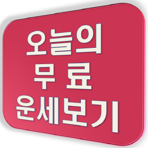 오늘의 운세_1.png