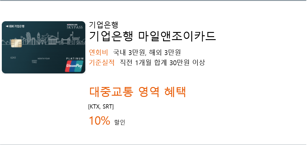 기업은행 마일앤조이카드.png