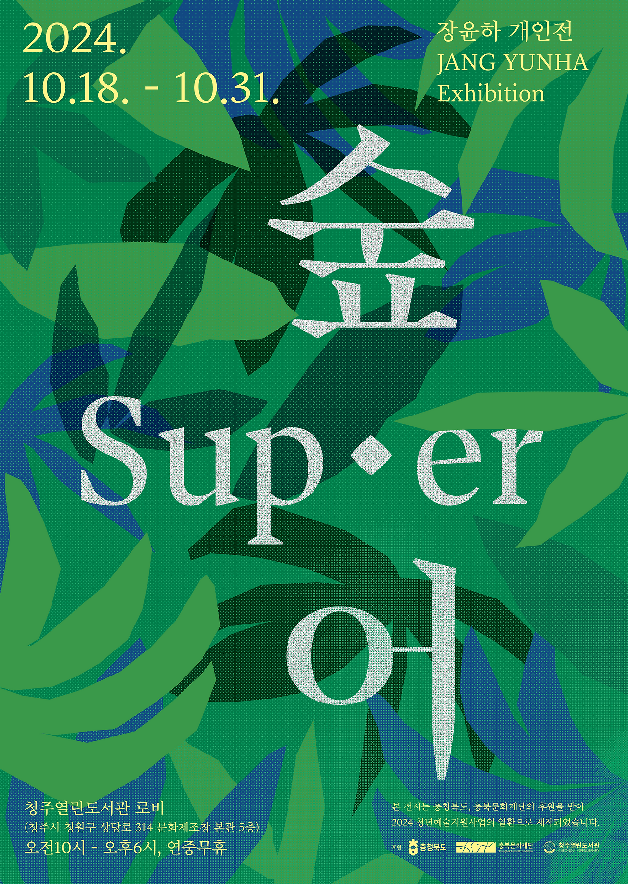 숲어 포스터_1.png