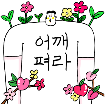 어깨펴라.png