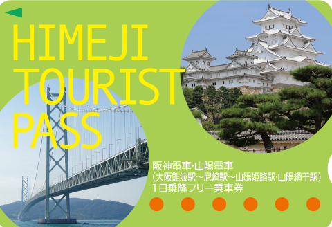 히메지투어리스트패스.png