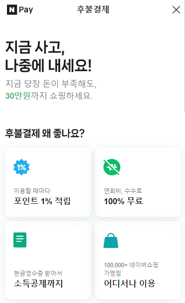 네이버 페이 후불결제.png