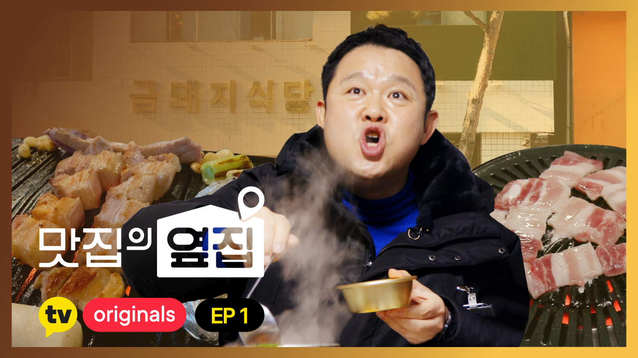 맛집의 옆집.png