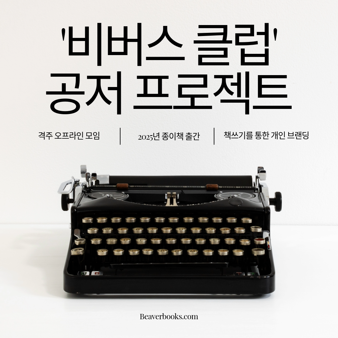 비버스 클럽 공저 프로젝트.png