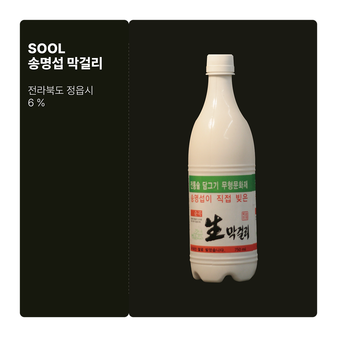 브런치, 송명섭 막걸리01@2x.png