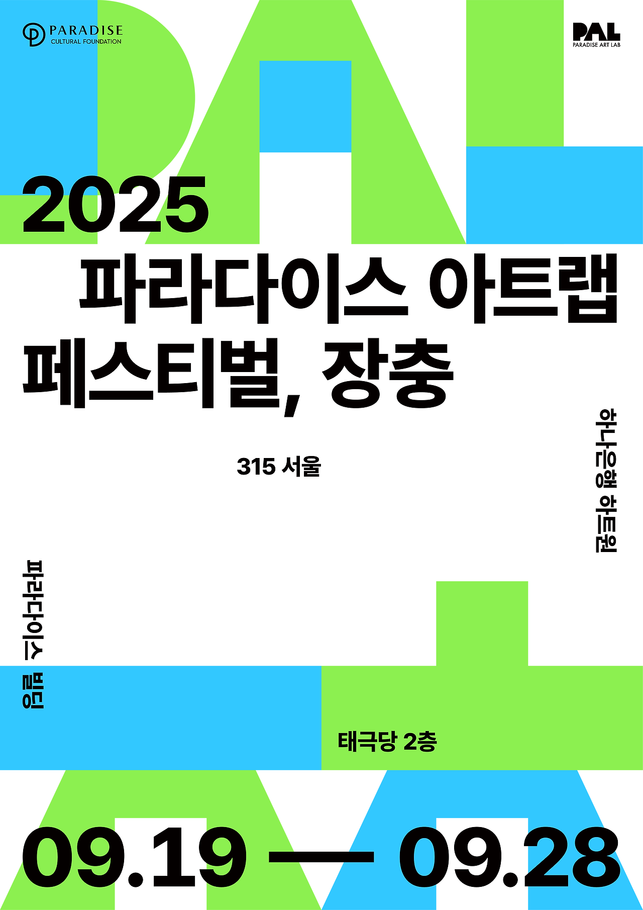 2025. 파라다이스아트랩페스티벌, 장충@4x.png