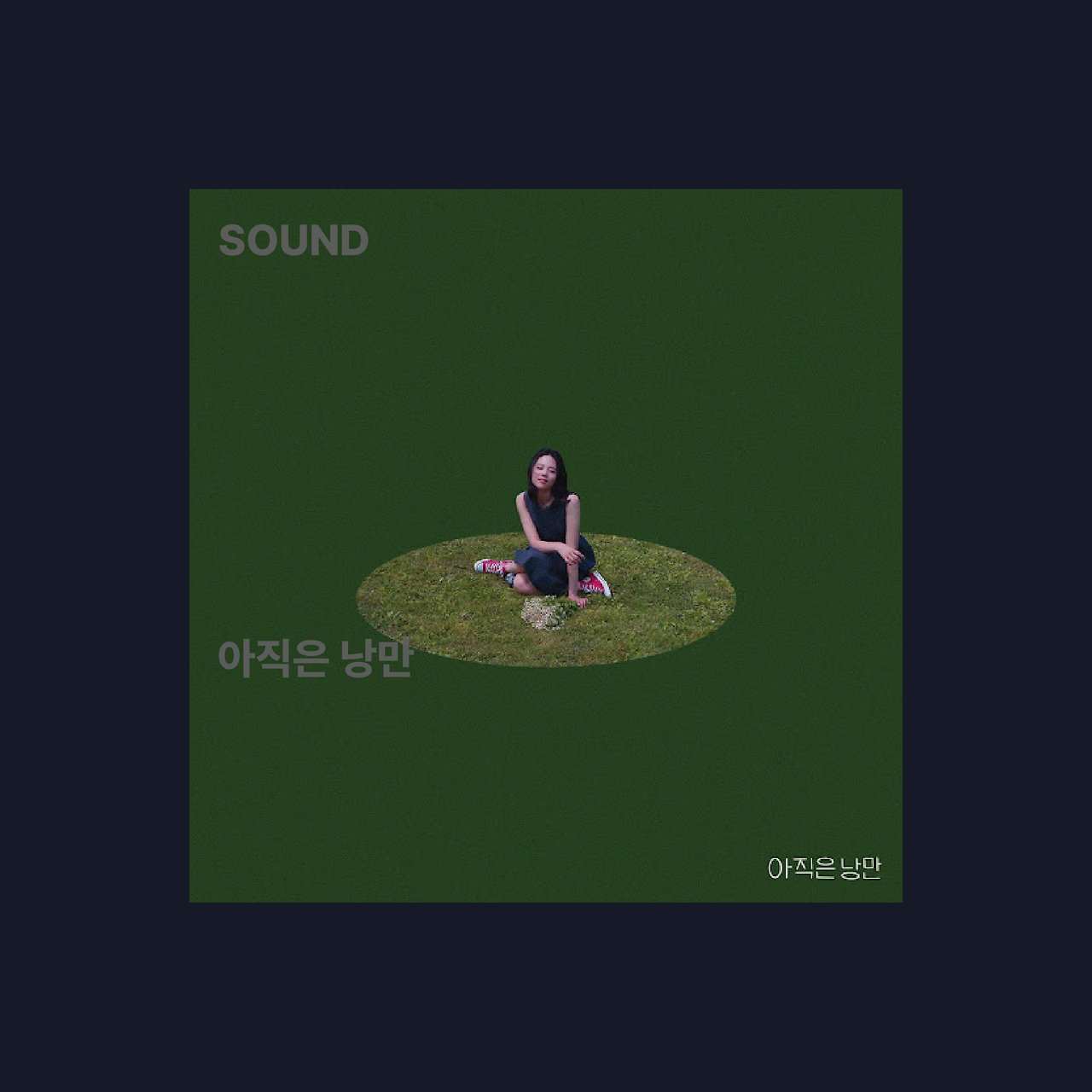 아직은 낭만@2x.png