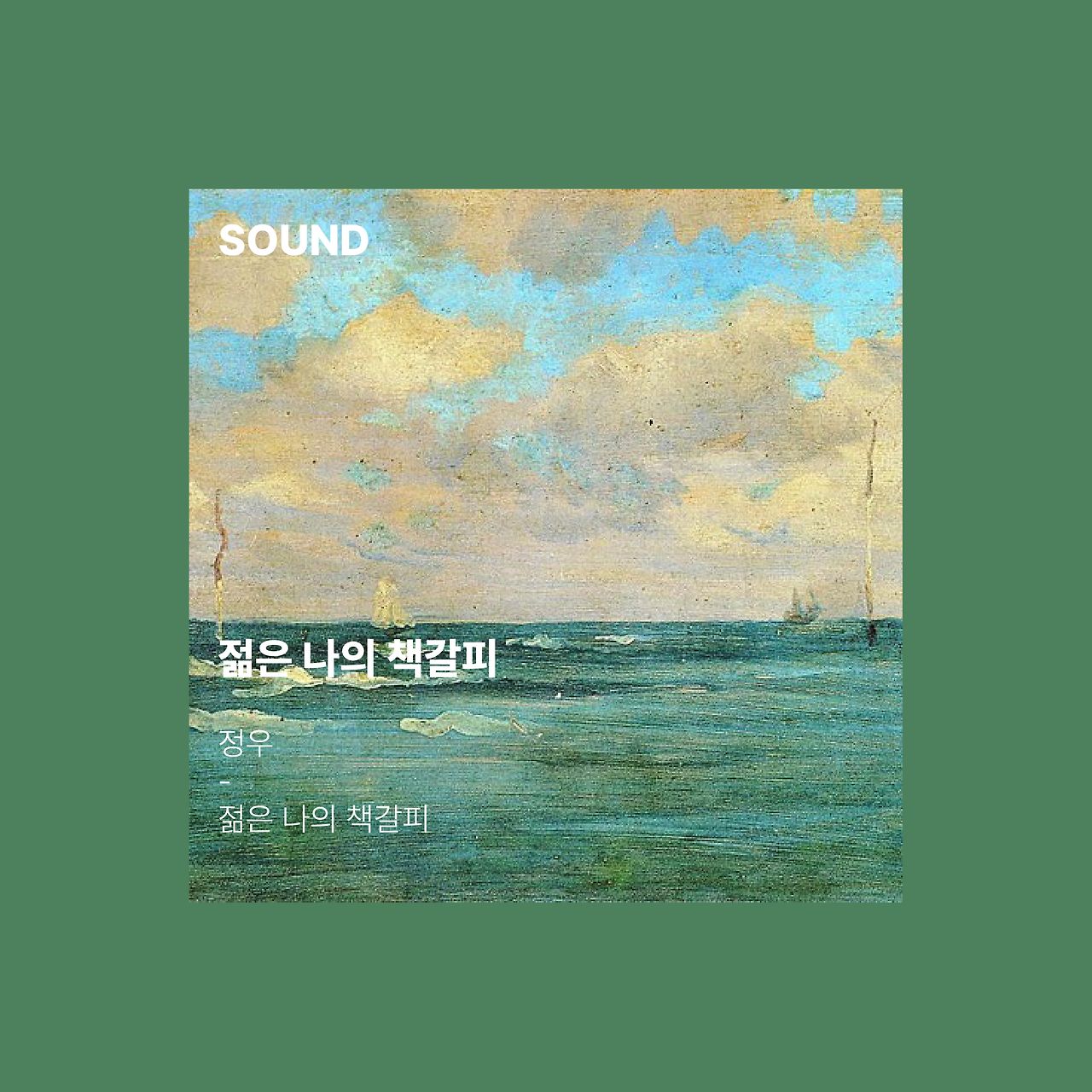 젊읜 나의 책갈피@2x.png