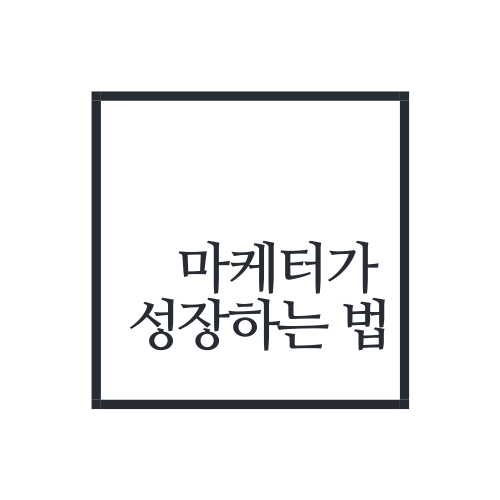 마케터가 성장하는 법.png