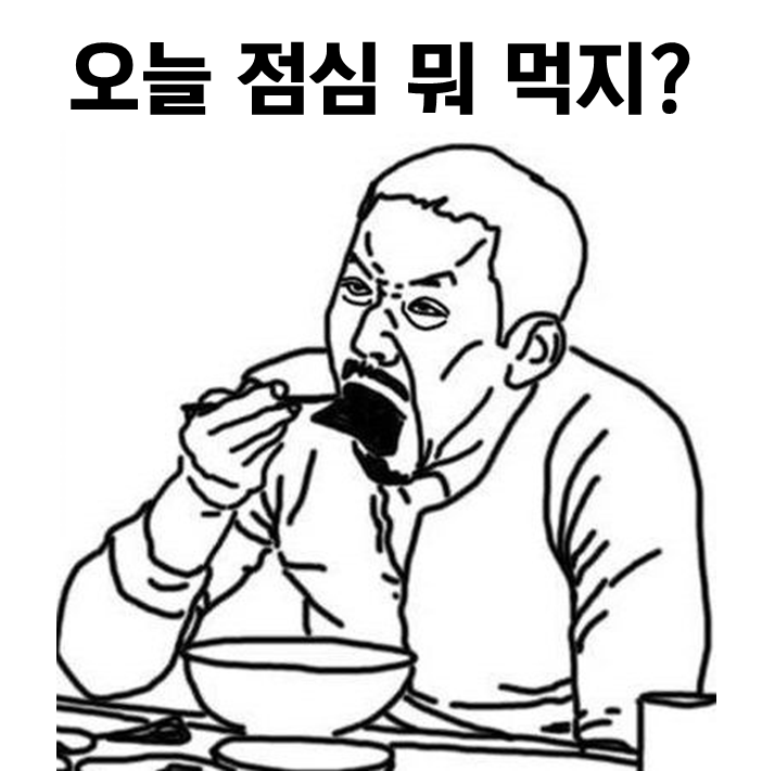 오늘 점심 뭐먹지.png