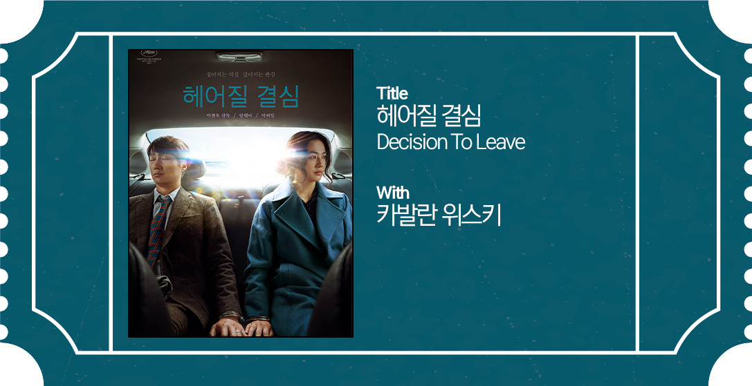 04 헤어질결심.png