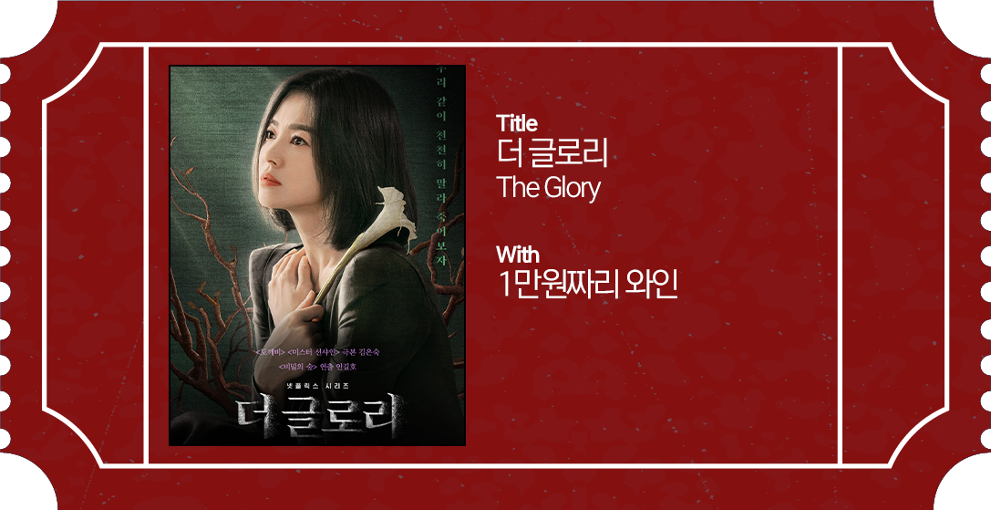 03 더글로리.png