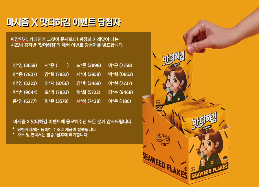 맛더하김 당첨자발표.png