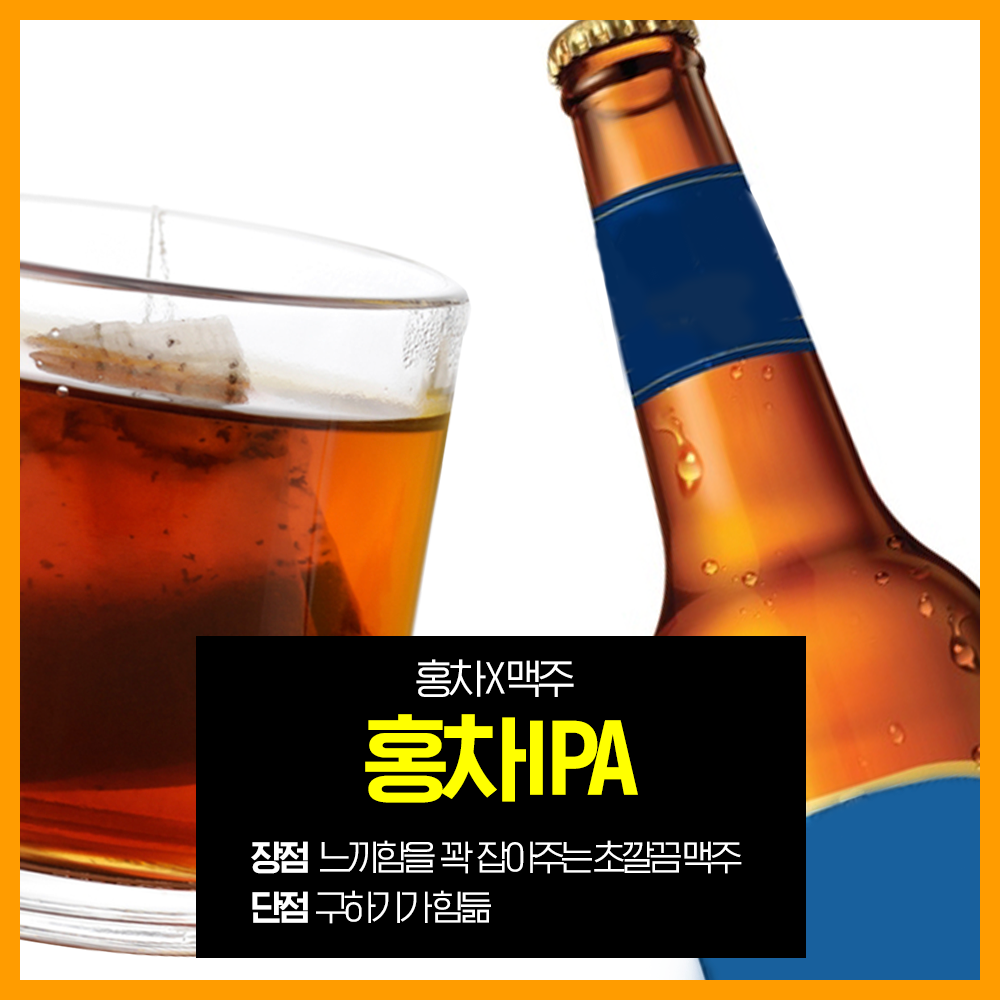 2-홍차맥주.png