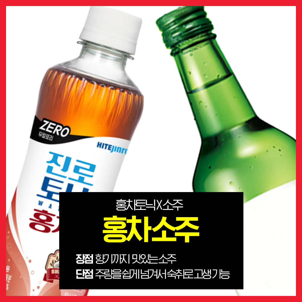 1-홍차소주.png