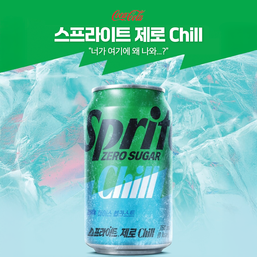 스프라이트 제로 칠.png