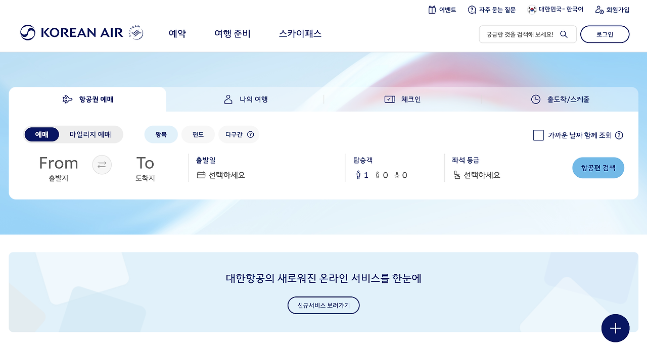 대한항공 웹사이트.png