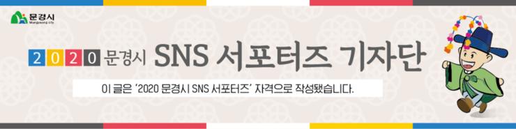 2020년문경시SNS기자단.png