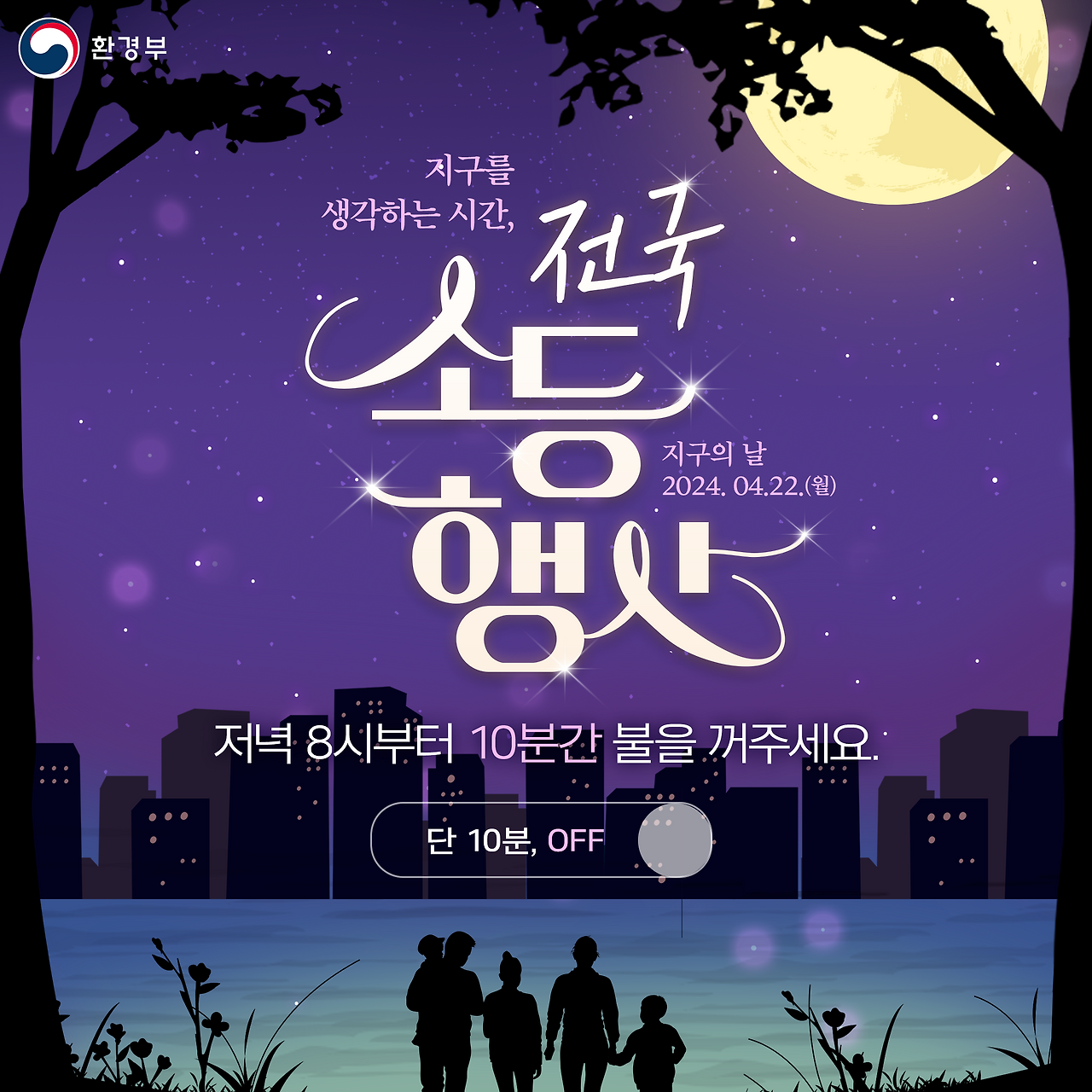 전국 소등행사 공식 포스터_정사각형.png